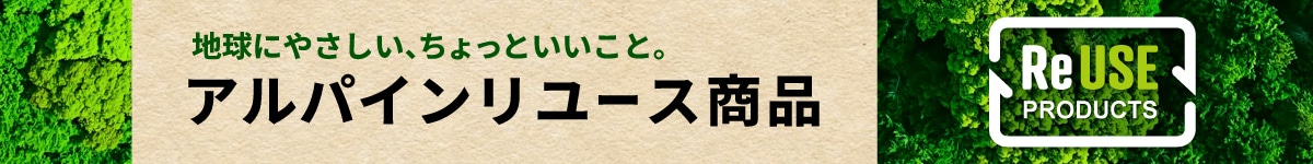 アルパイン リユース
